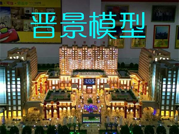 太原晉景模型有限公司淺談，建筑沙盤模型的制作有各種各樣的方式？
